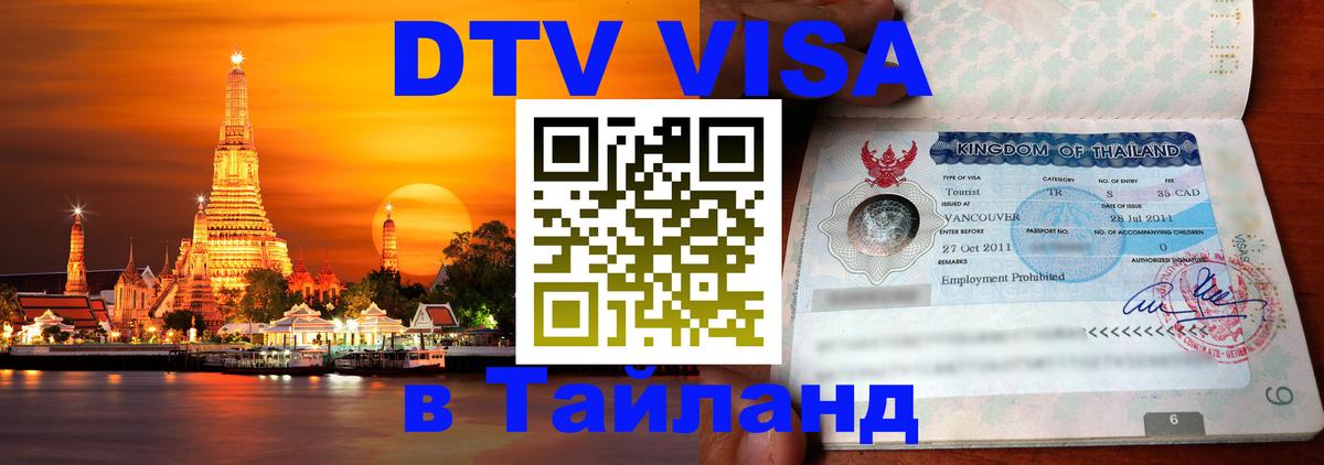 ДТВ виза в Таиланд Мурманск 