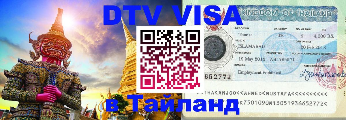 DTV Visa Тайланд купить 
